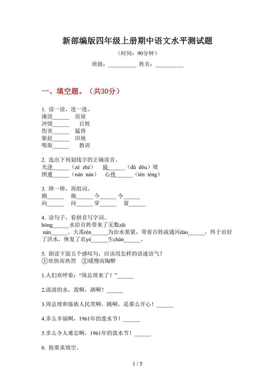 新部编版四年级上册期中语文水平测试题.doc_第1页