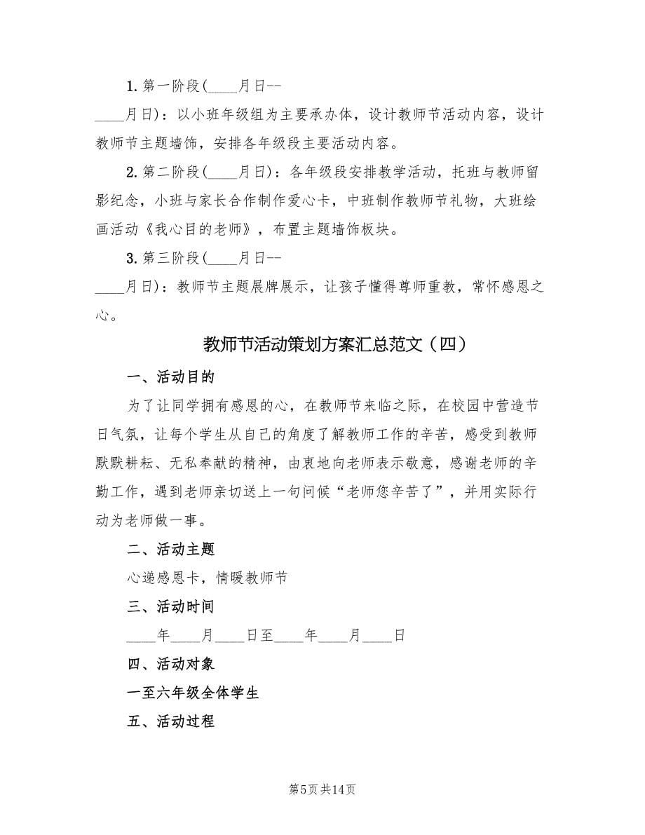 教师节活动策划方案汇总范文（八篇）_第5页