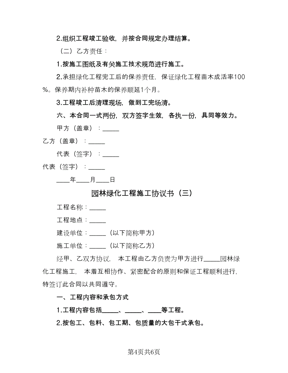 园林绿化工程施工协议书（三篇）.doc_第4页