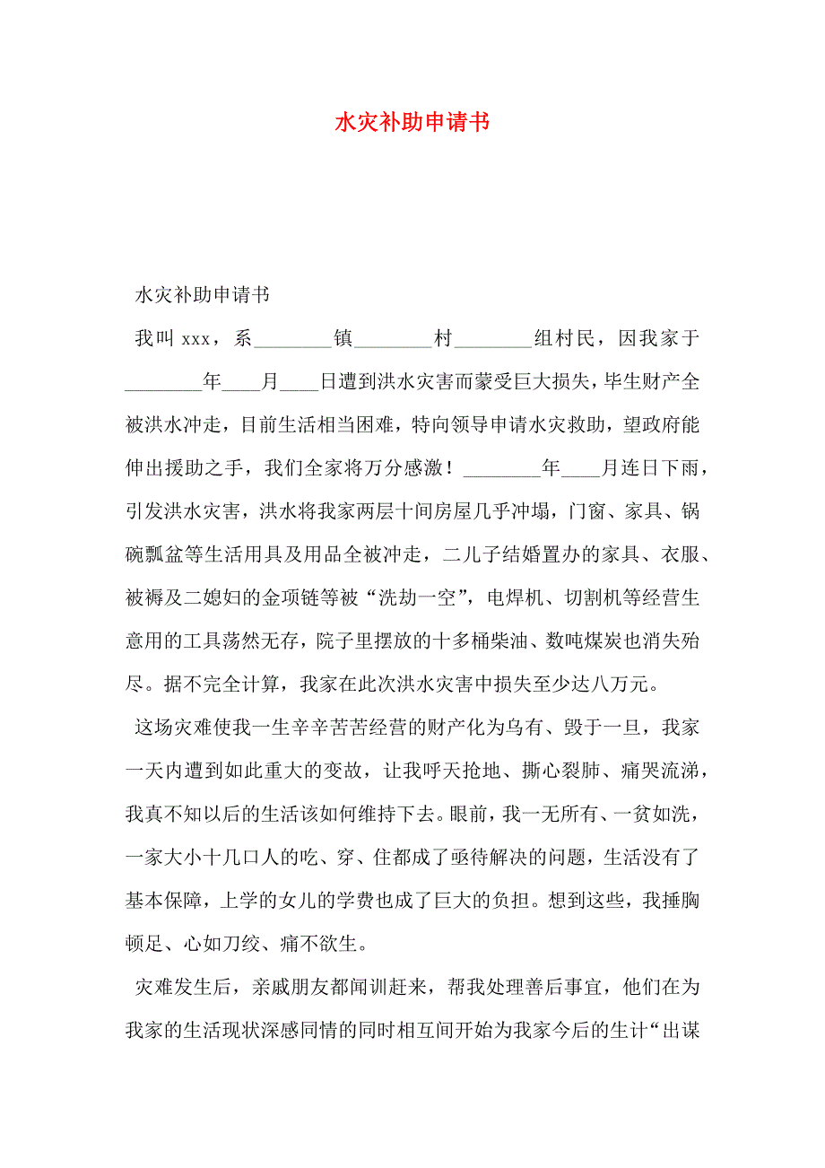 水灾补助申请书_第1页