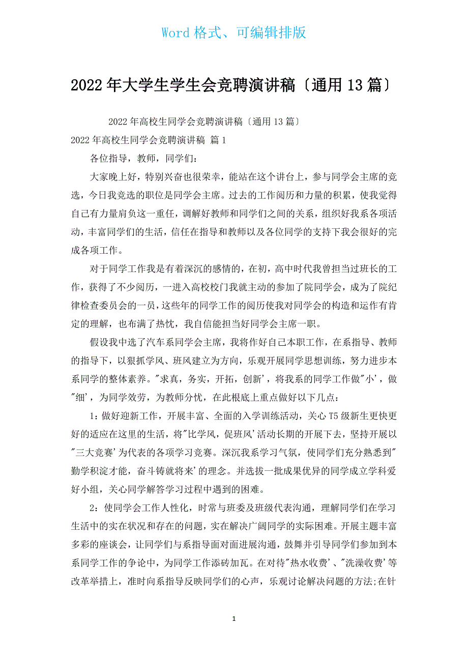 2022年大学生学生会竞聘演讲稿（通用13篇）.docx_第1页