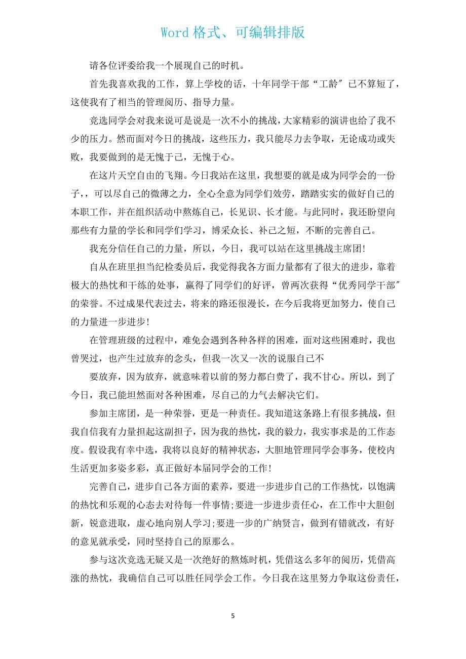 2022年大学生学生会竞聘演讲稿（通用13篇）.docx_第5页