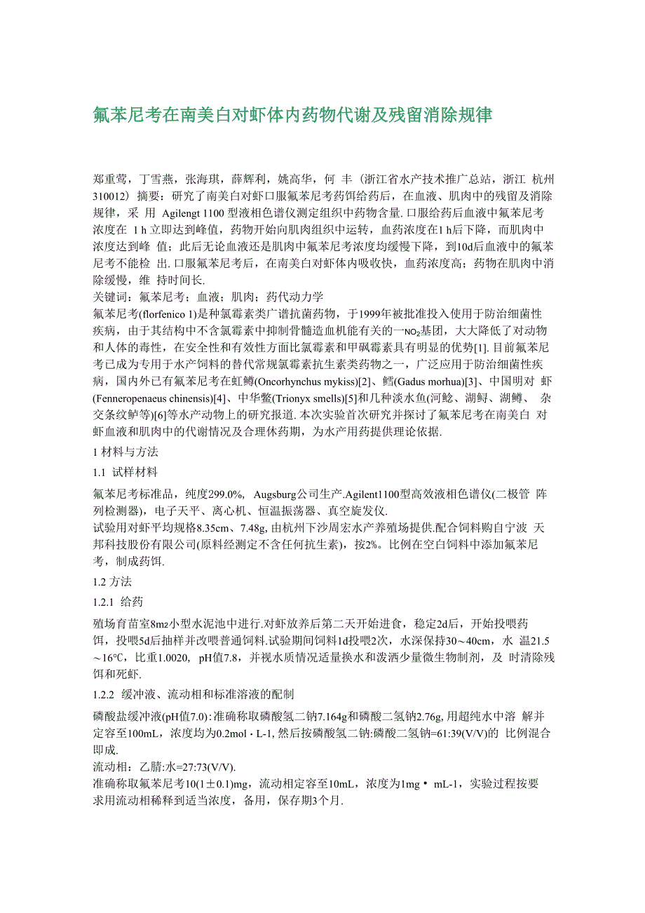 氟苯尼考在南美白对虾体内药物代谢及残留消除规律_第1页