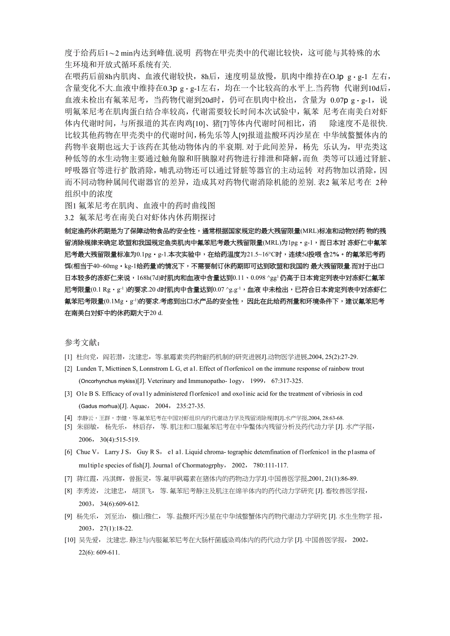 氟苯尼考在南美白对虾体内药物代谢及残留消除规律_第4页