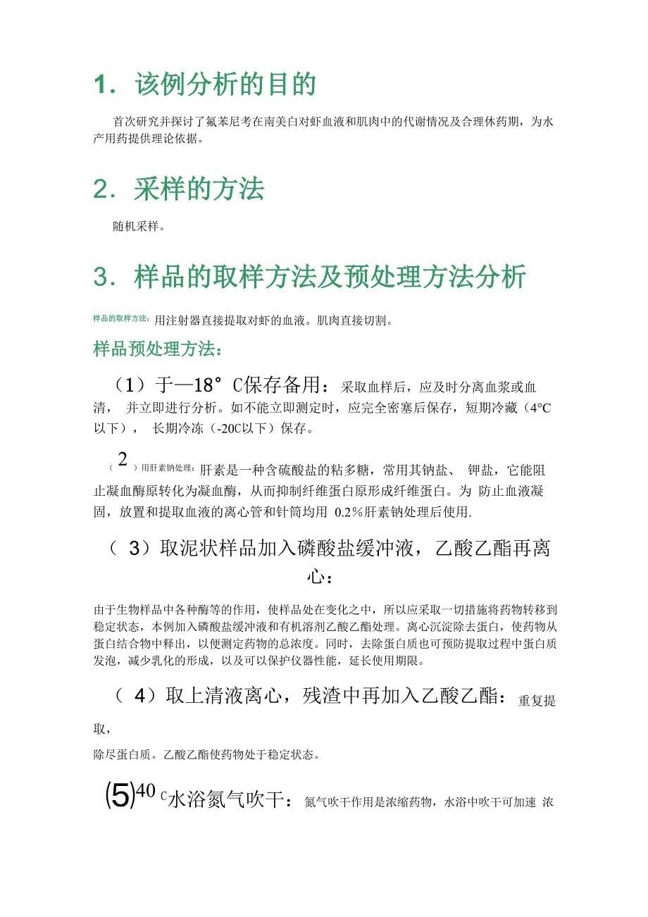 氟苯尼考在南美白对虾体内药物代谢及残留消除规律_第5页