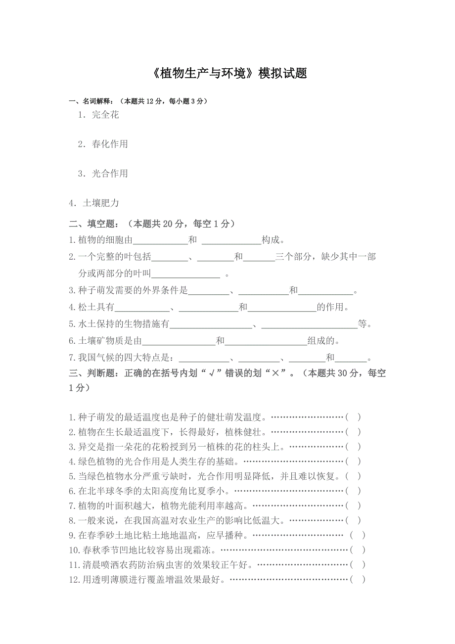 《植物生产和环境》模拟试题_第1页