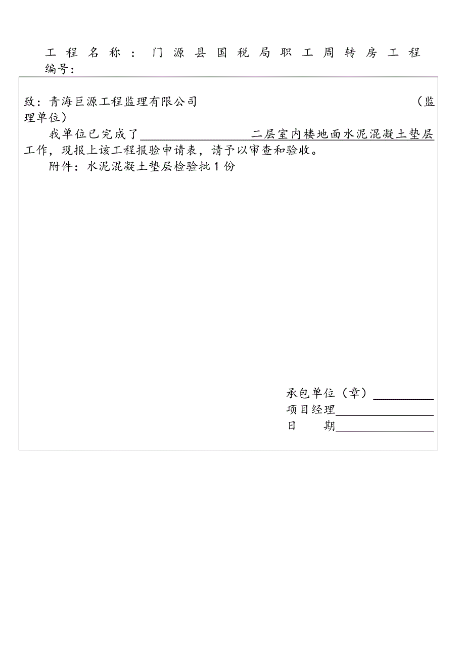 水泥混凝土垫层检验批_第4页