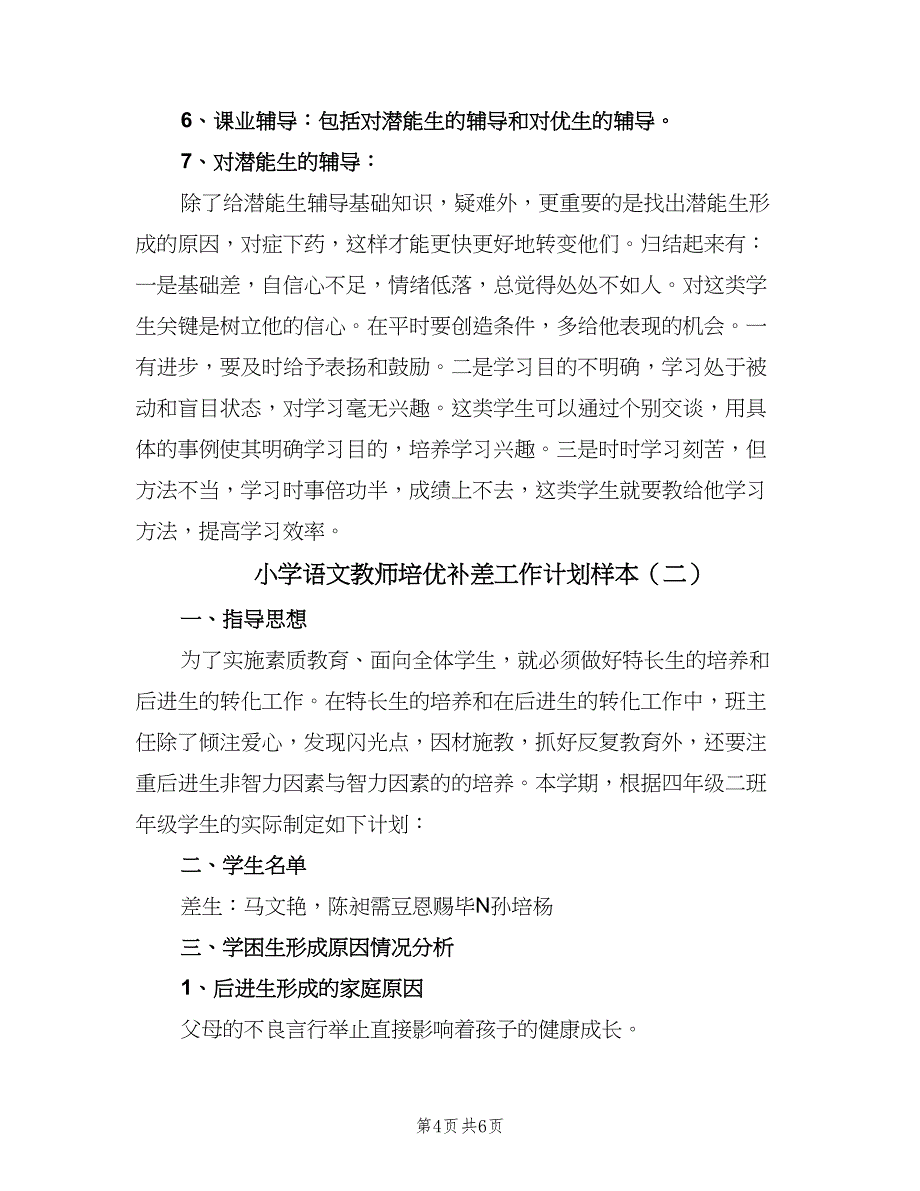 小学语文教师培优补差工作计划样本（2篇）.doc_第4页