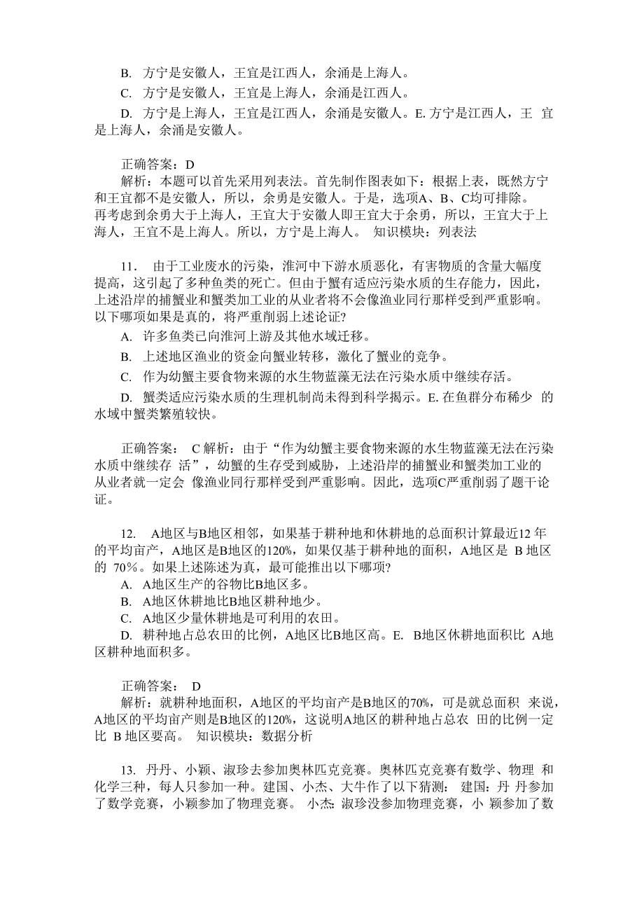 管理类专业学位联考综合能力模拟试卷228(题后含答案及解析)_第5页