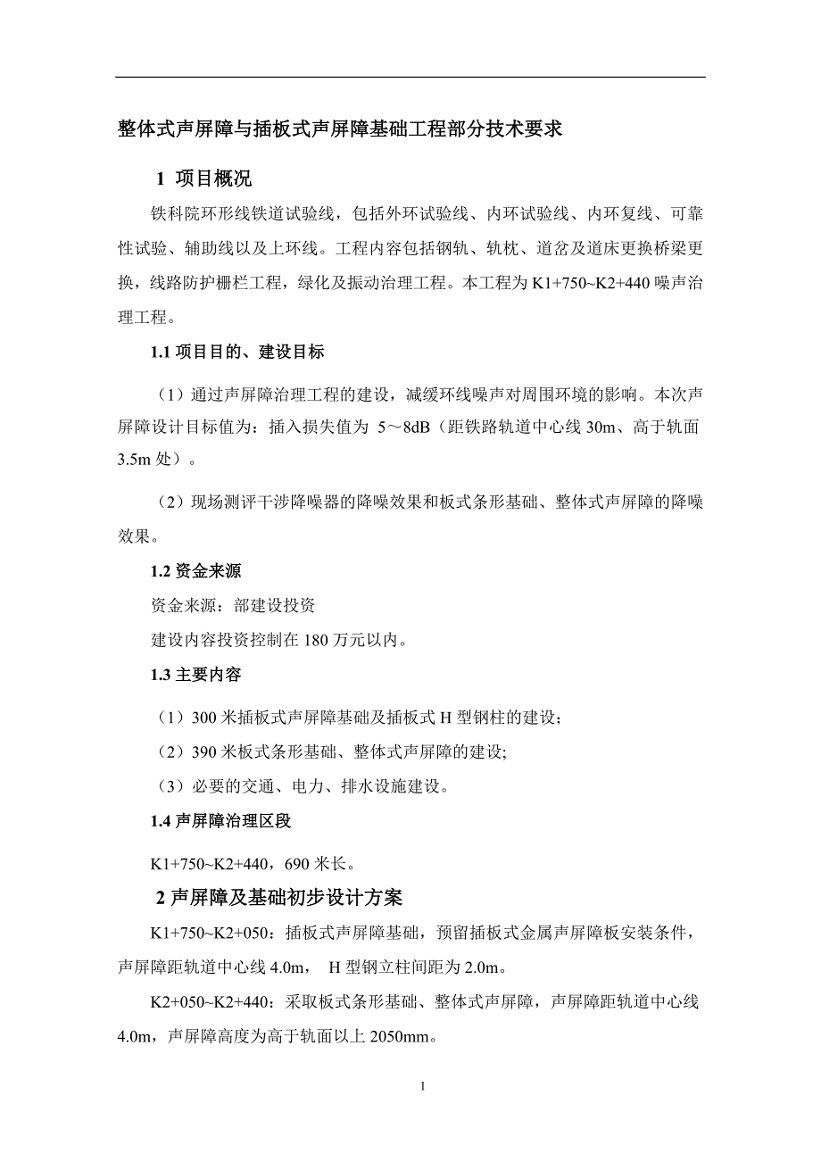 整体式声屏障与插板式声屏障基础工程部分技术要求.doc_第1页