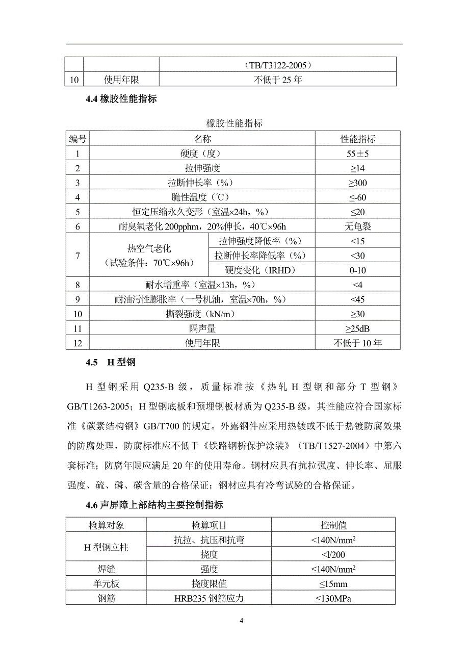 整体式声屏障与插板式声屏障基础工程部分技术要求.doc_第4页