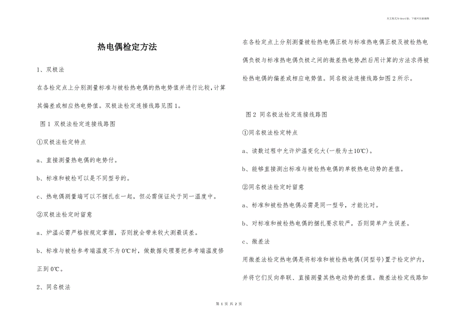 热电偶检定方法_第1页