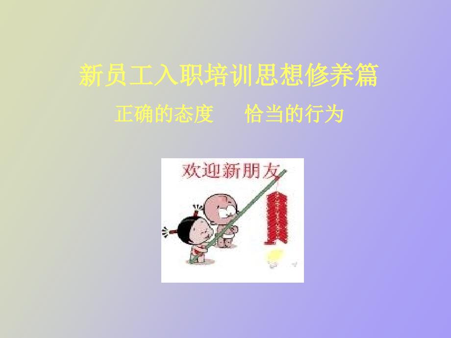 员工入职培训思想修养篇_第1页