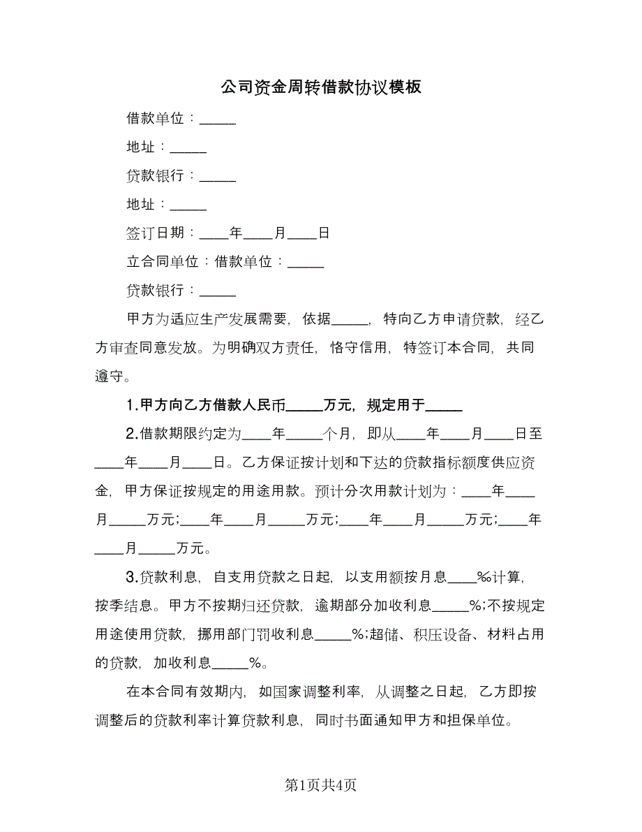 公司资金周转借款协议模板（2篇）.doc_第1页