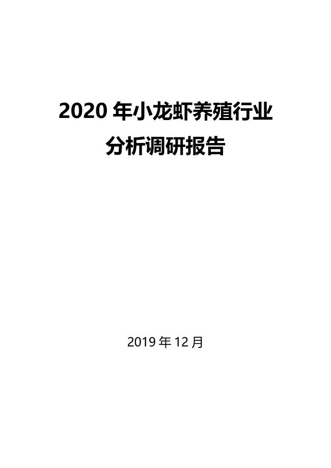 2020年小龙虾养殖行业分析调研报告