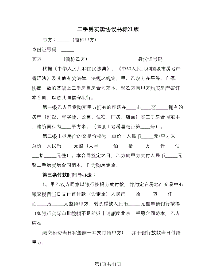 二手房买卖协议书标准版（十篇）.doc_第1页