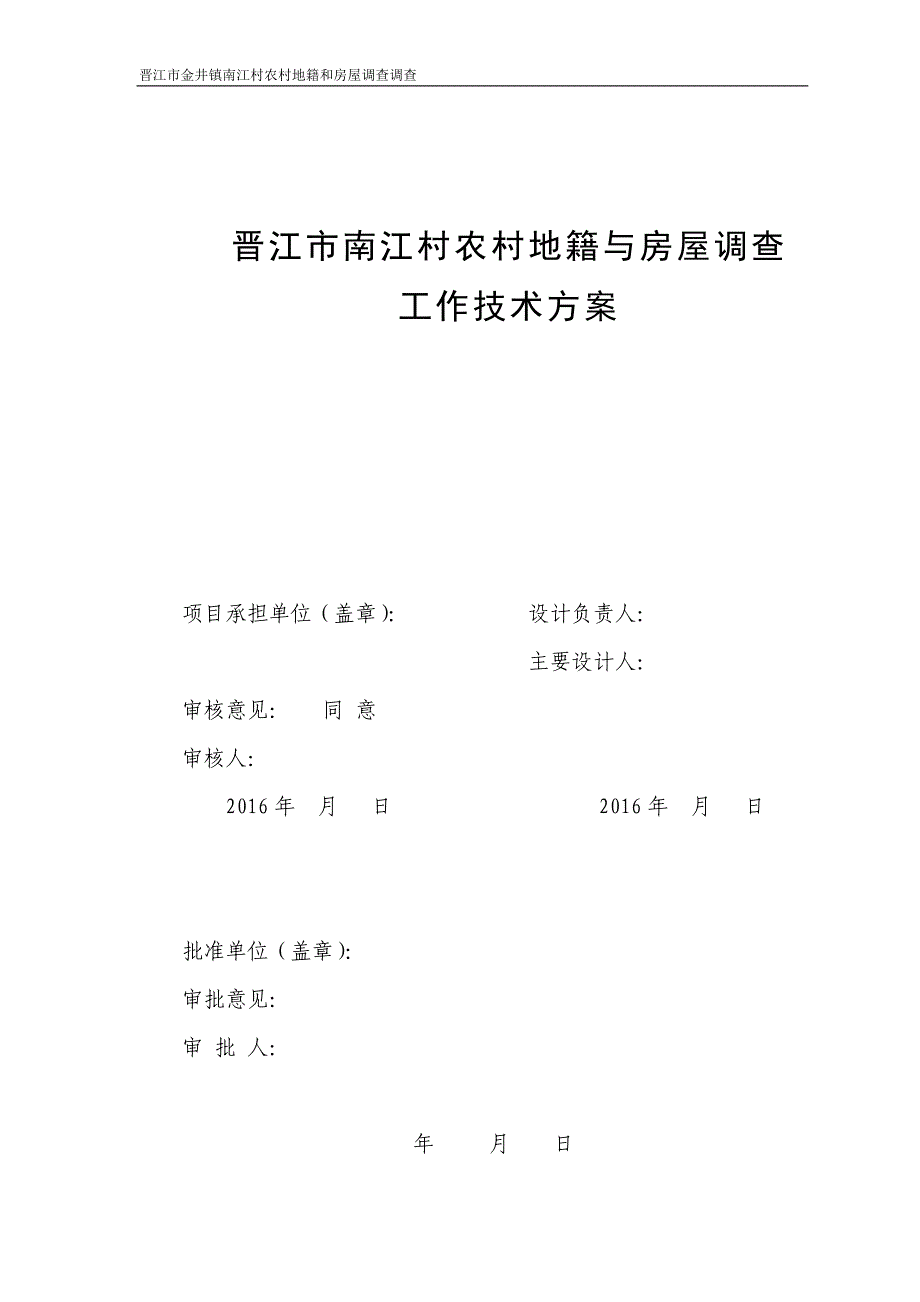 农村地籍和房屋调查调查工作技术方案.doc_第2页