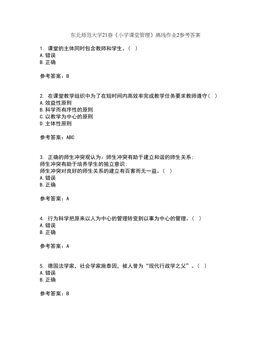 东北师范大学21春《小学课堂管理》离线作业2参考答案87_第1页