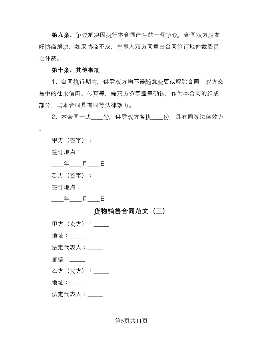 货物销售合同范文（四篇）.doc_第5页