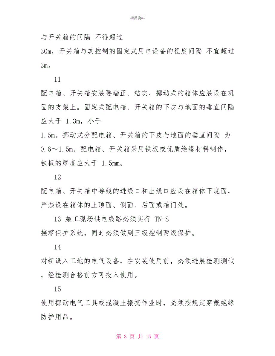 一般风险源安全技术保障措施_第3页