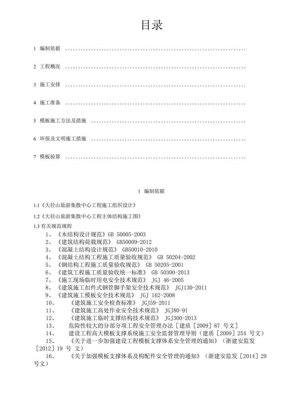 坡屋面模板及支撑施工方案_第1页