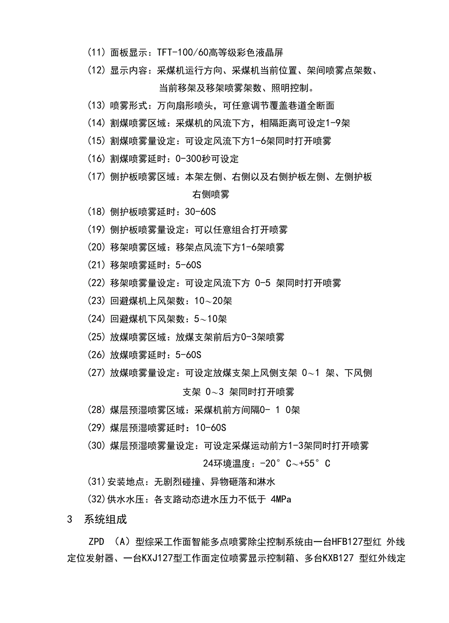 综采工作面多点智能喷雾系统技术说明书_第4页