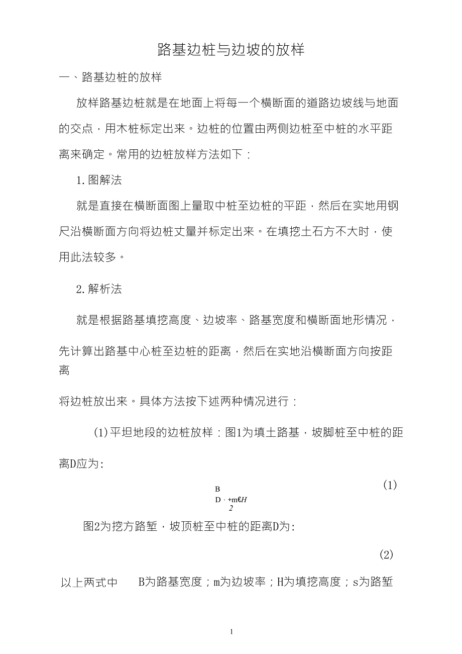 路基边桩与边坡的放样_第1页
