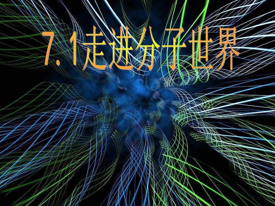 苏科版物理初二7.1走进分子世界_第1页