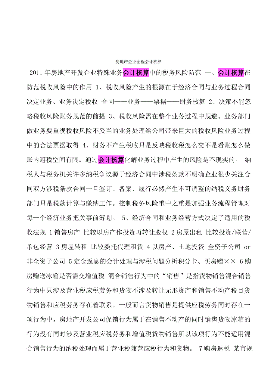 房地产企业全程会计核算.doc_第1页