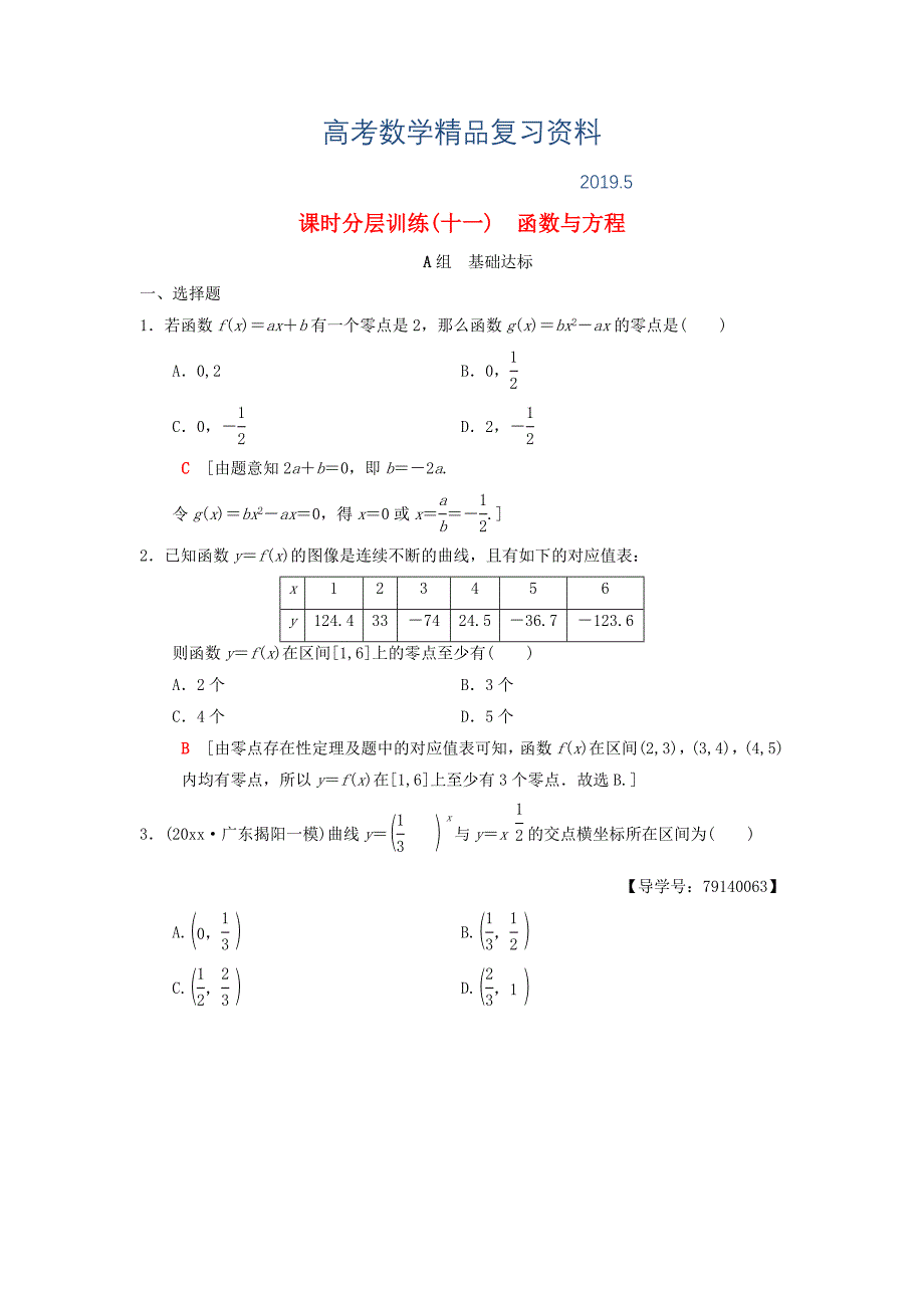 高考数学一轮复习学案训练课件北师大版理科： 课时分层训练11 函数与方程 理 北师大版_第1页