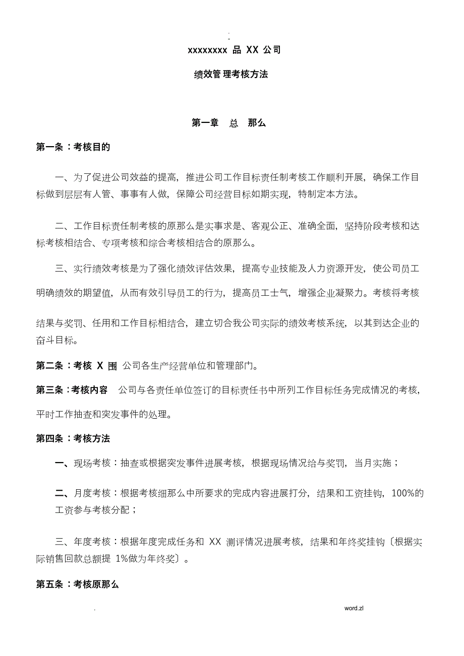 食品生产企业绩效考核管理办法_第1页