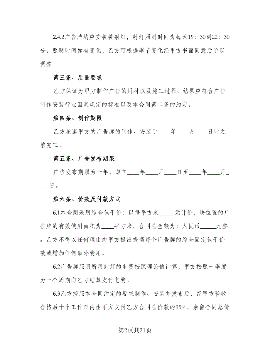 承揽大型广告牌制作安装协议书范本（八篇）_第2页