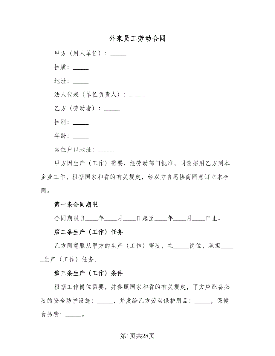 外来员工劳动合同（5篇）.doc_第1页