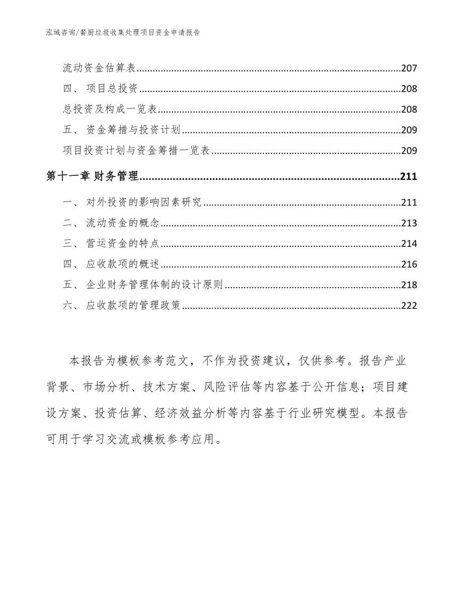 餐厨垃圾收集处理项目资金申请报告_范文模板_第5页