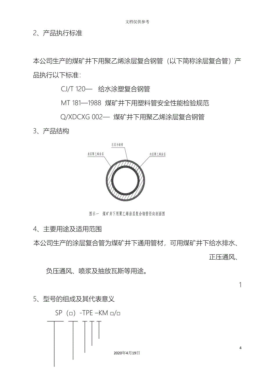 煤矿井下用聚乙烯涂层钢管产品使用说明书模板_第4页