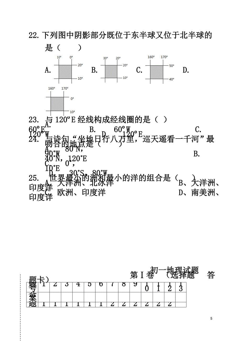 山东省滨州市阳信县2021学年七年级地理上学期第一次月考试题新人教版_第5页