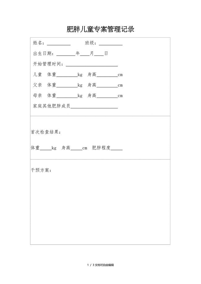肥胖儿童专案管理记录