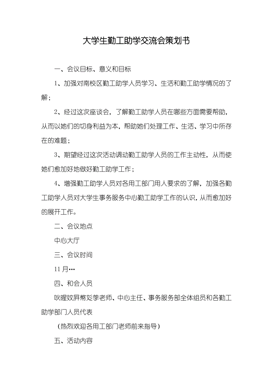 大学生勤工助学交流会策划书_第1页