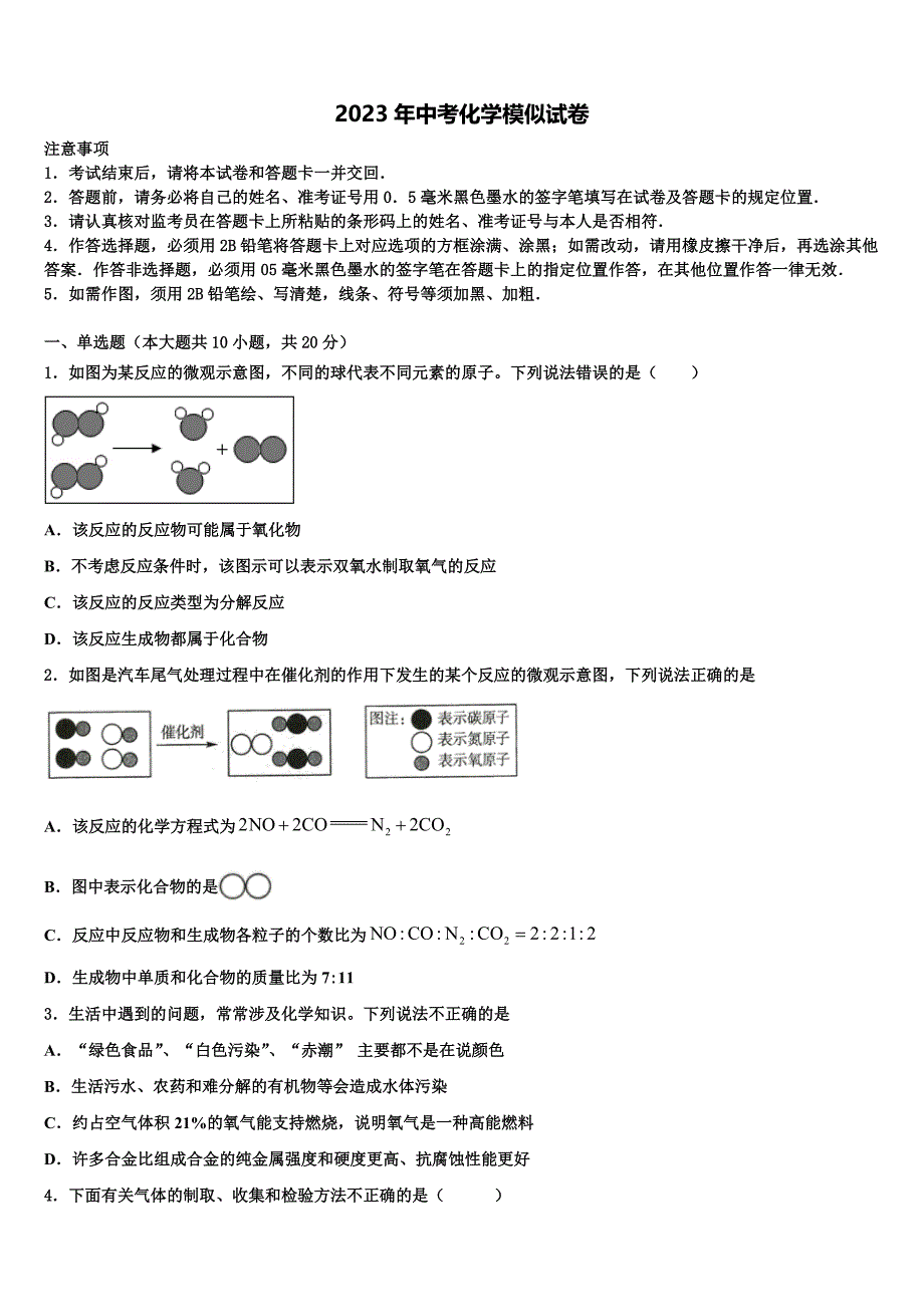 深圳市龙岗区达标名校2022-2023学年中考考前最后一卷化学试卷含解析.doc_第1页