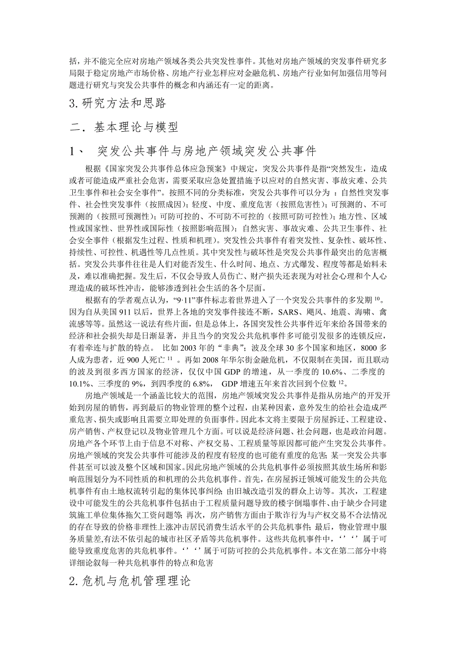 当前北京地区房地产领域突发公共事件治理及政策研究_第3页