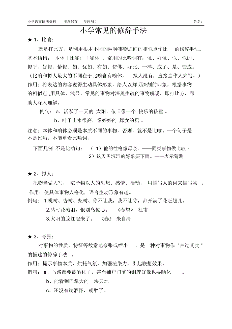 (完整版)小学必须掌握的修辞手法(常用)_第1页