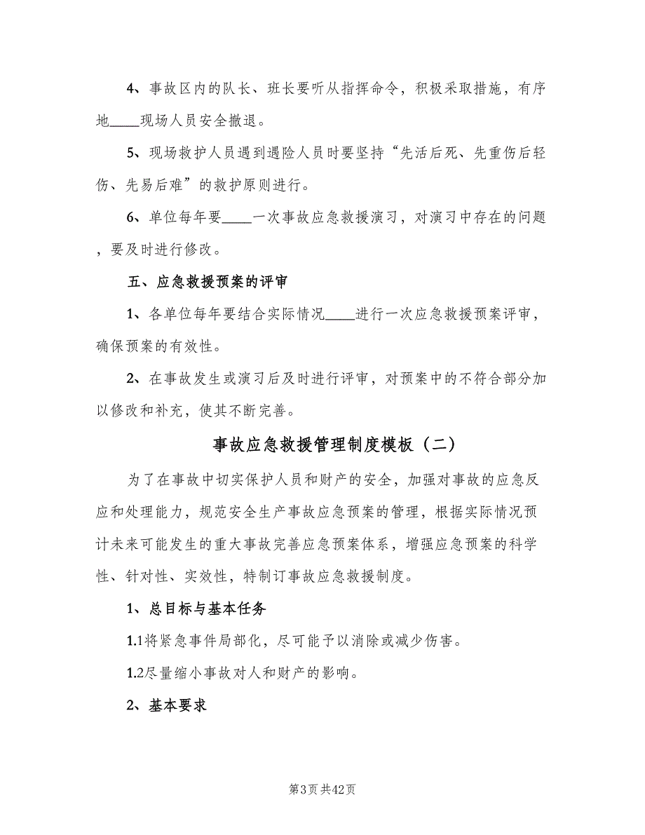 事故应急救援管理制度模板（10篇）_第3页