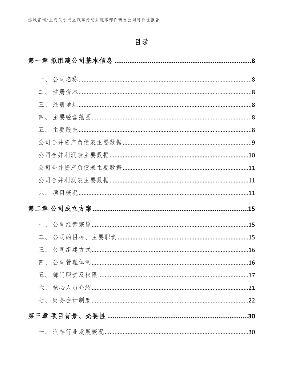 上海关于成立汽车传动系统零部件研发公司可行性报告（模板）_第2页