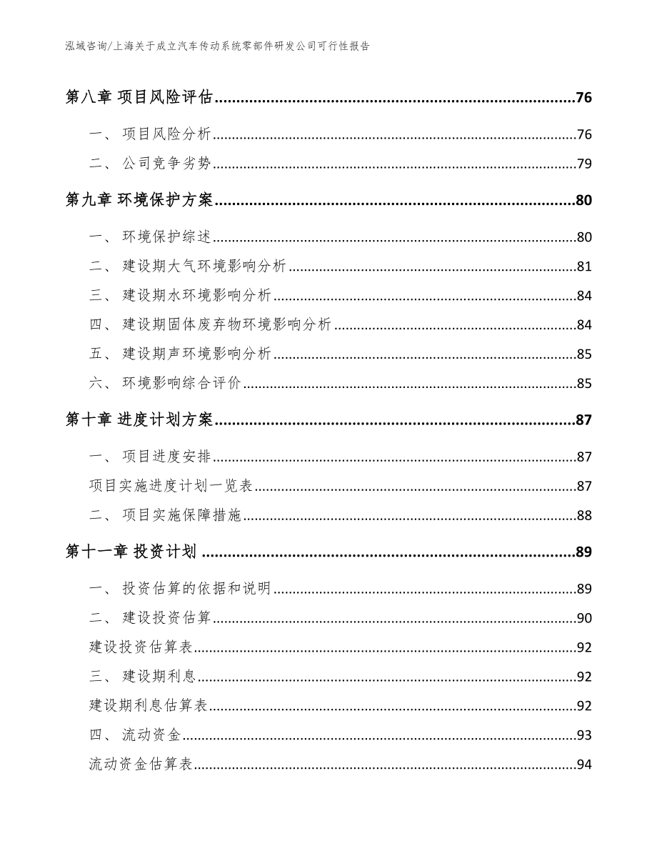 上海关于成立汽车传动系统零部件研发公司可行性报告（模板）_第4页