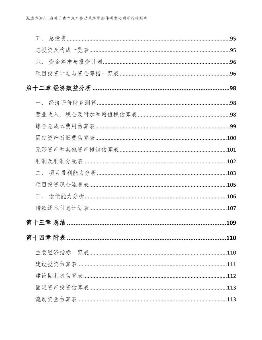 上海关于成立汽车传动系统零部件研发公司可行性报告（模板）_第5页