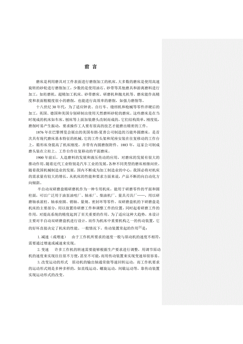 双端面轴承研磨机设计说明书_第1页