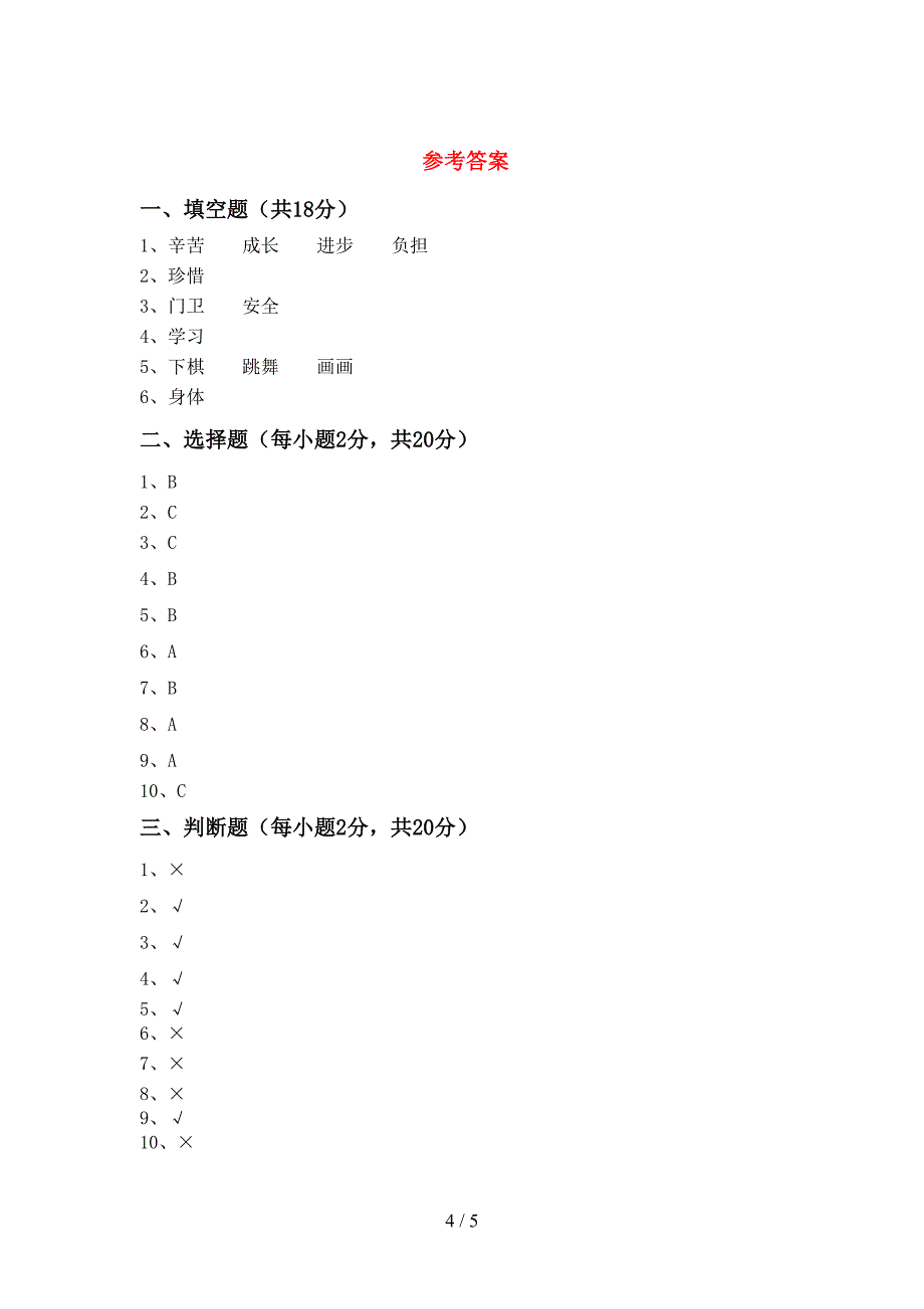 人教版三年级上册《道德与法治》期中测试卷(精选).doc_第4页