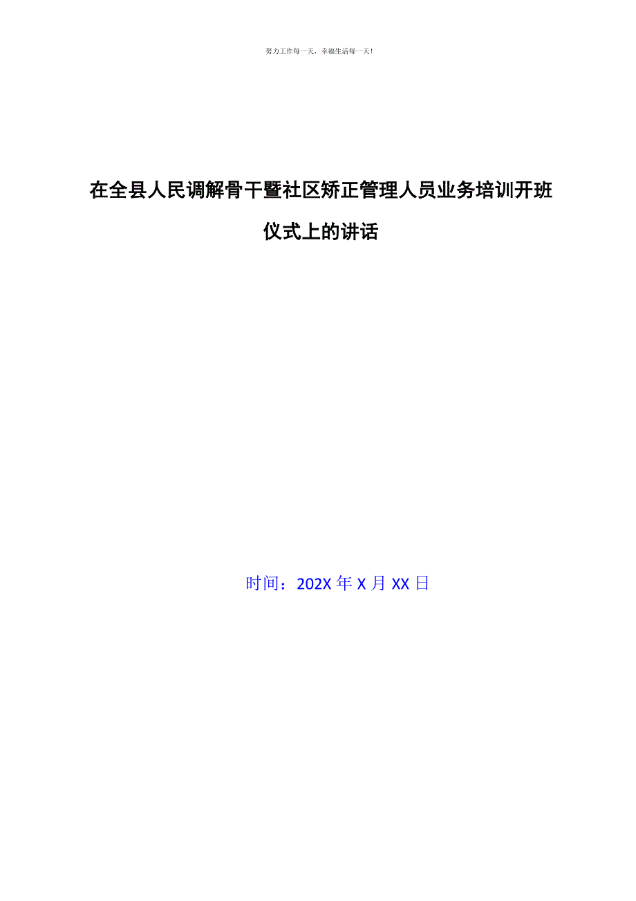 在全县人民调解骨干暨社区矫正管理人员业务培训开班仪式上的讲话新编.docx_第1页