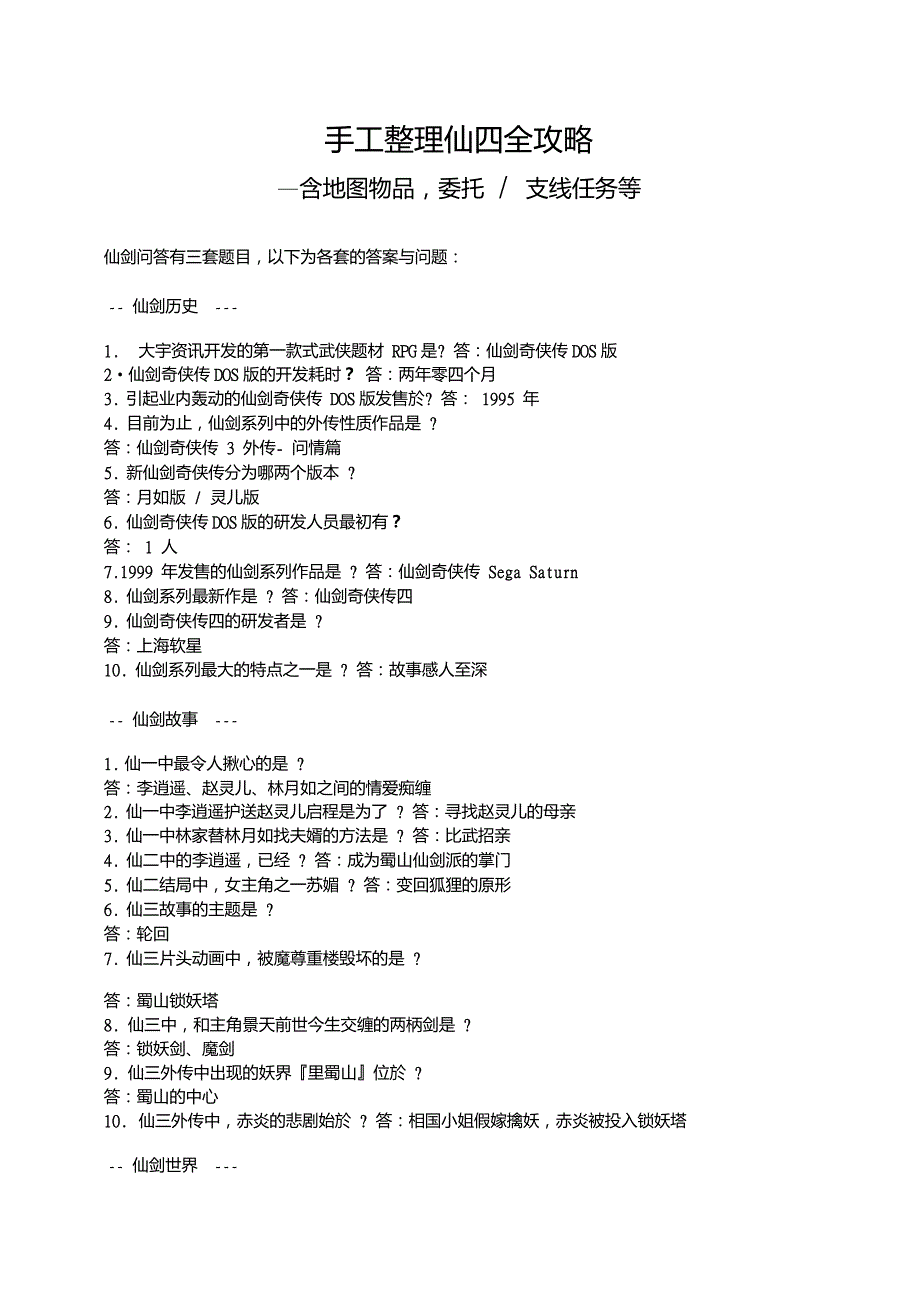 手工整理仙四全攻略_第1页