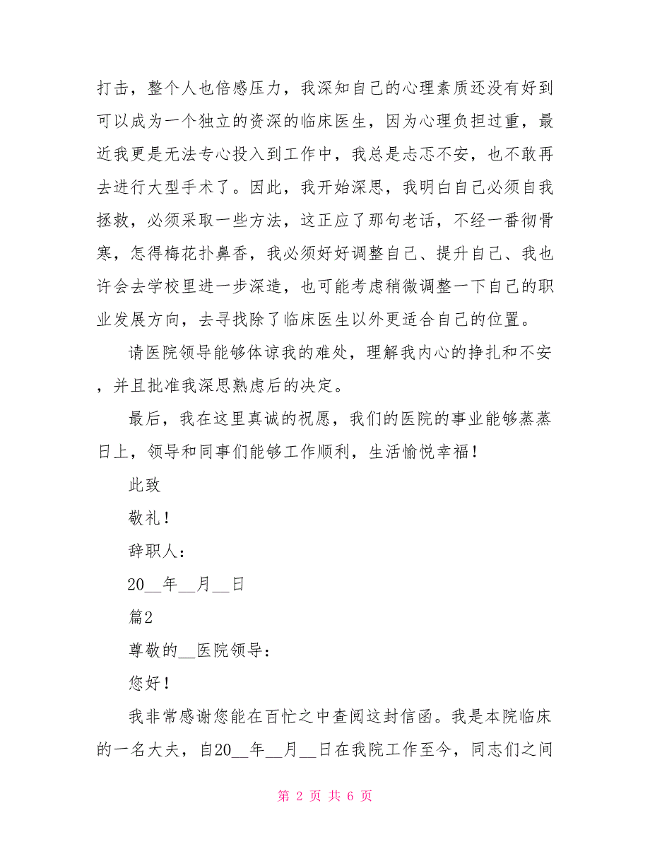 临床医生辞职报告模板_第2页